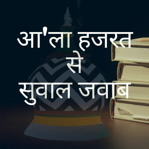 Aala Hazrat Say Sawal Jawab ( 