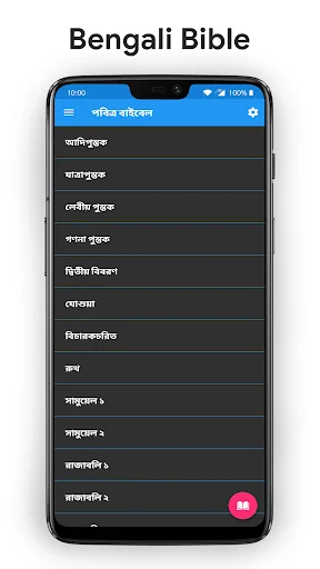পবিত্র বাইবেল - Bengali Bible