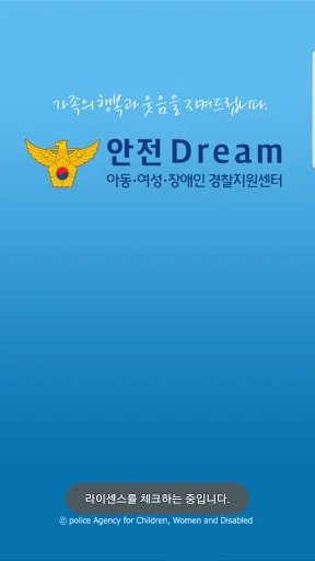 안전Dream - 아동·여성·장애인경찰지원센터 screenshot 1