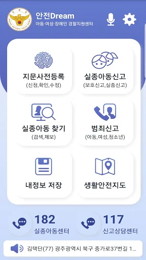 안전Dream - 아동·여성·장애인경찰지원센터 screenshot 2