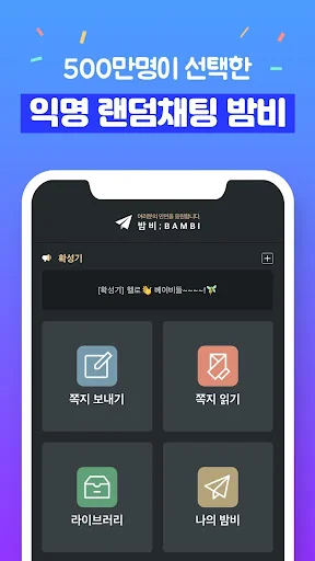 밤비 - 랜덤채팅, 익명쪽지, 동네친구 screenshot 2