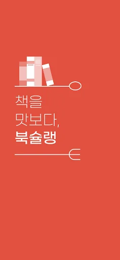 BookChelin - korean book screenshot 1