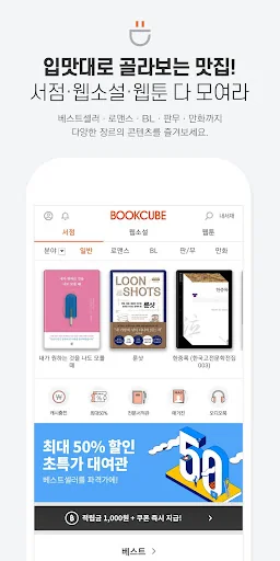 북큐브 - 전자책/웹소설/웹툰