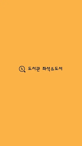 도서관 열람실 좌석정보 screenshot 1