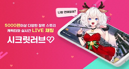 시크릿러브 : 메신저 연애채팅 비주얼노벨 미연시
