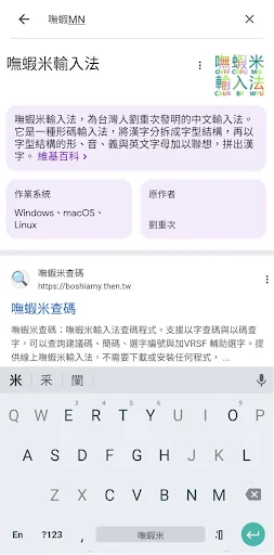 嘸蝦米輸入法 PRO (Android 版)