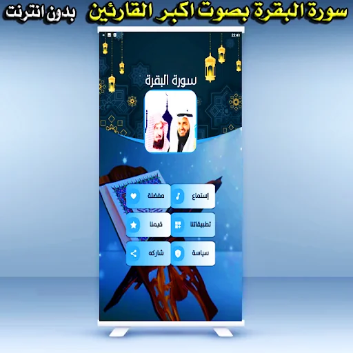 سورة البقرة - العفاسي- السديس screenshot 2