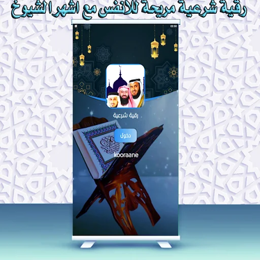 الرقية الشرعية  العفاسي السديس screenshot 1
