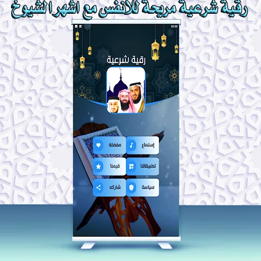 الرقية الشرعية  العفاسي السديس screenshot 2
