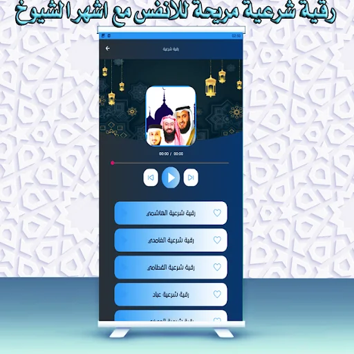 الرقية الشرعية  العفاسي السديس screenshot 3