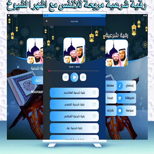 الرقية الشرعية  العفاسي السديس screenshot 4