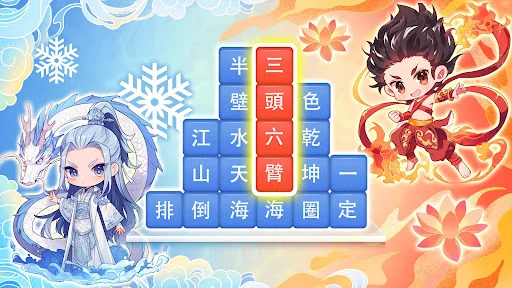 成語消消挑戰: 成語接龍消除，好玩的單機智力離線小遊戲 screenshot 1