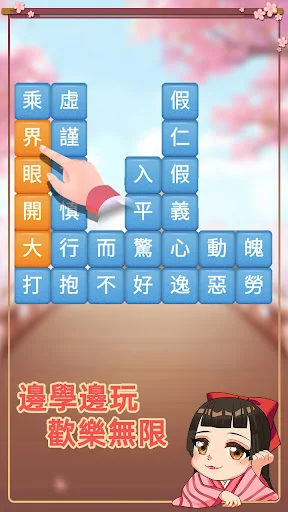 成語消消挑戰: 成語接龍消除，好玩的單機智力離線小遊戲 screenshot 2