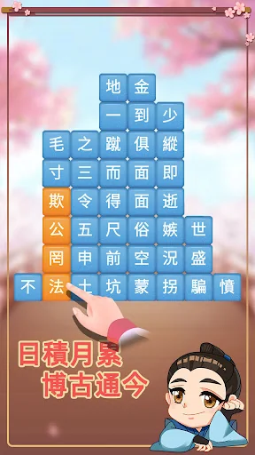 成語消消挑戰: 成語接龍消除，好玩的單機智力離線小遊戲 screenshot 3