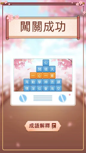 成語消消挑戰: 成語接龍消除，好玩的單機智力離線小遊戲 screenshot 4