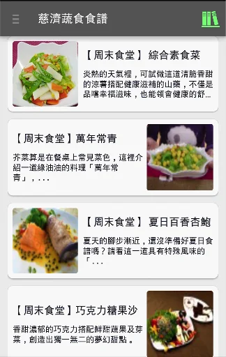 慈濟蔬食食譜 screenshot 1
