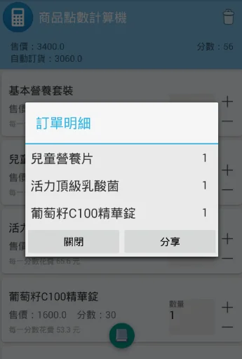 商品點數計算機 screenshot 3