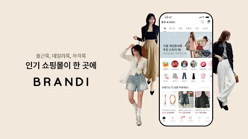 브랜디 - 인기 쇼핑몰을 한곳에