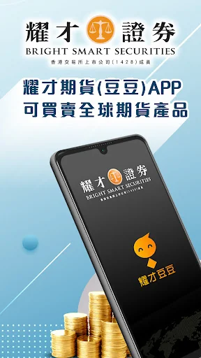 耀才期貨(豆豆) - 買賣全球期貨產品，一世免平台費 screenshot 1