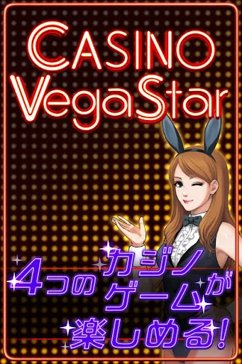 カジノ・ベガスター：バカラ screenshot 1