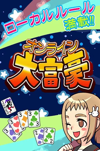 大富豪 オンライン screenshot 4