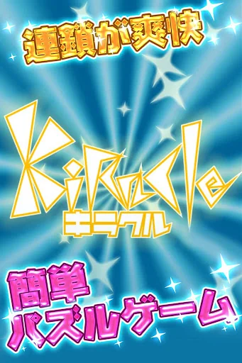 キラクル : 爽快連鎖パズルゲーム screenshot 1