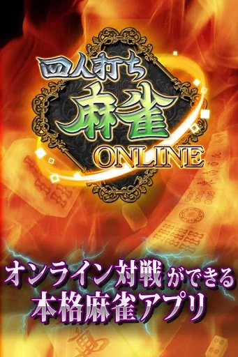 麻雀オンライン