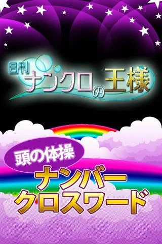 【懸賞】ナンクロの王様 -  無料でパズル