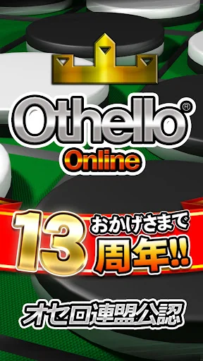 オセロ - オンライン　大人気の無料オセロ対戦ゲーム