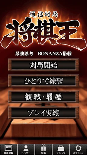 将棋王　オンライン screenshot 4