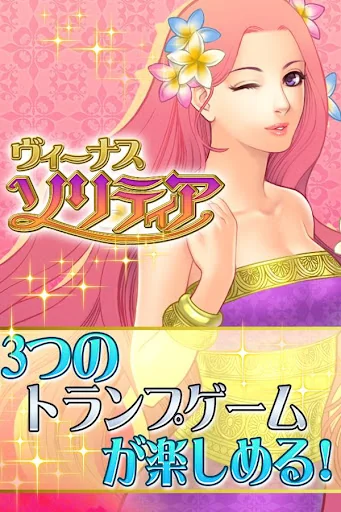 ソリティア・ヴィーナス