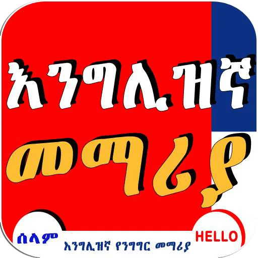 English Amharic Conversation