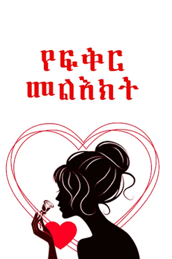 Ethiopian Love Text Messages