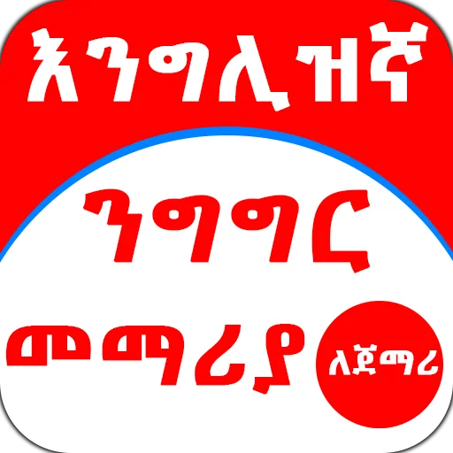 English Amharic for Beginner