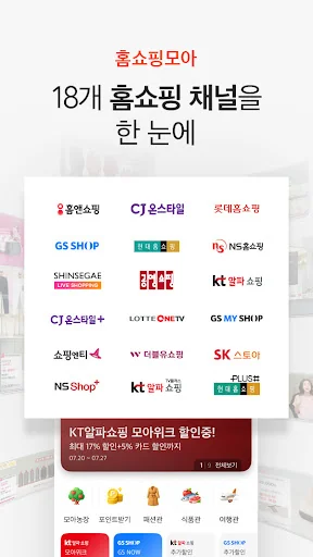 홈쇼핑모아 - 홈쇼핑, 모아를 통하면 추가할인
