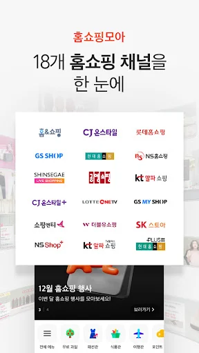 홈쇼핑모아 - 홈쇼핑 추가할인+추가적립 screenshot 1