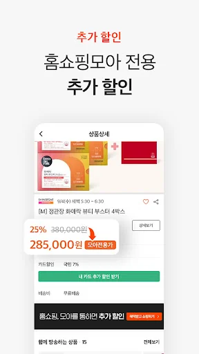 홈쇼핑모아 - 홈쇼핑 추가할인+추가적립 screenshot 4