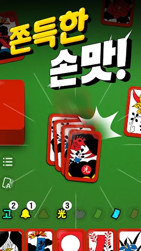 고스톱! - 빠르고 시원한 맞고