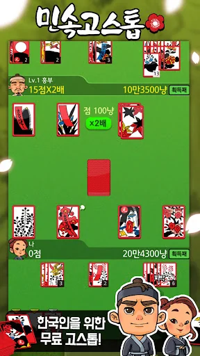 민속 고스톱 : 한국인을 위한 맞고 게임 screenshot 1