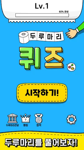 두루마리 퀴즈 - 상식 & 단어 퍼즐 screenshot 1