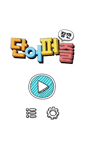 잠깐 단어퍼즐 screenshot 1