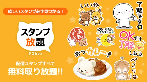 スタンプ放題 デコbox