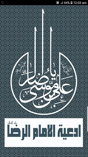 ادعية الامام الرضا screenshot 1