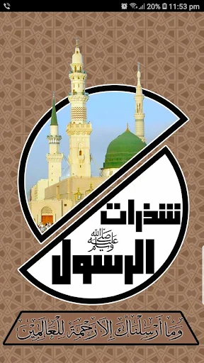 شذرات الرسول screenshot 1