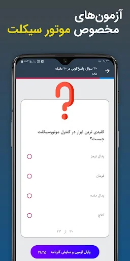 آزمون آیین نامه موتورسیکلت screenshot 2