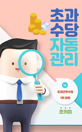 초과근무수당 자동관리 계산기 : 초키미