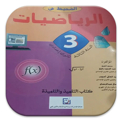 الرياضيات السنة الثالثة إعدادي