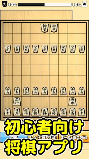将棋入門 - 初心者でもさくさく勝てる簡単将棋対局 screenshot 1