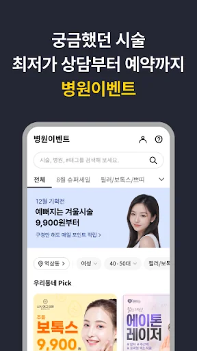 캐시닥 - 병원 찾기,시술 최저가 혜택,병원 예약 하기 screenshot 2