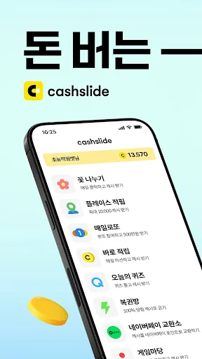 캐시슬라이드 - 폰 쓸때마다 돈버는 잠금화면